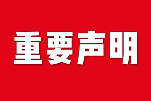 關(guān)于網(wǎng)站內(nèi)容違禁詞、極限詞失效說(shuō)明
